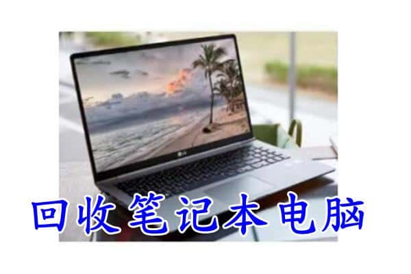 温州市平阳回收电脑